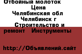 Отбойный молоток bosch GSH 5-ce › Цена ­ 10 000 - Челябинская обл., Челябинск г. Строительство и ремонт » Инструменты   